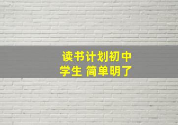 读书计划初中学生 简单明了